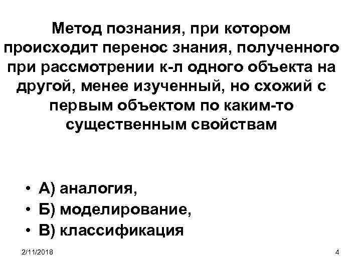 Метод познания, при котором происходит перенос знания, полученного при рассмотрении к-л одного объекта на