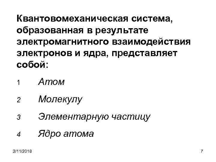 Квантовомеханическая система, образованная в результате электромагнитного взаимодействия электронов и ядра, представляет собой: 1 Атом
