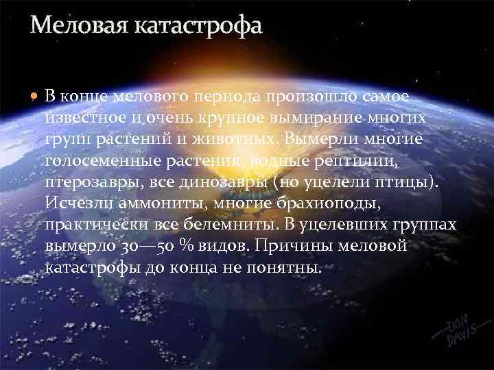 Меловая катастрофа В конце мелового периода произошло самое известное и очень крупное вымирание многих