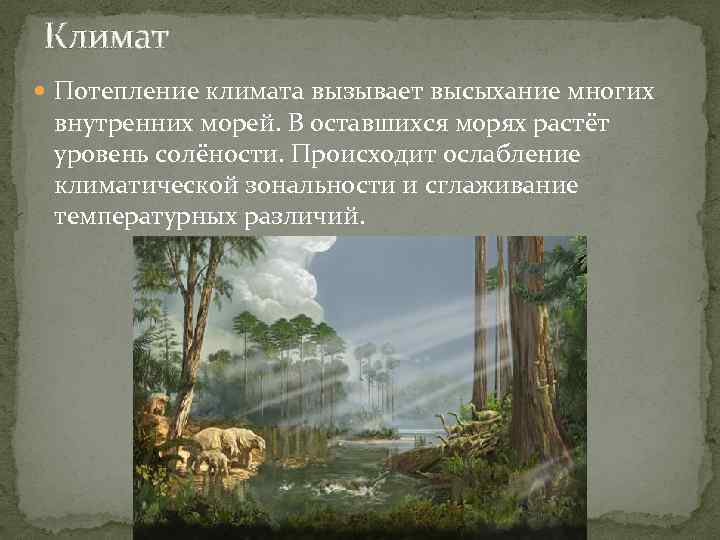 Климат Потепление климата вызывает высыхание многих внутренних морей. В оставшихся морях растёт уровень солёности.