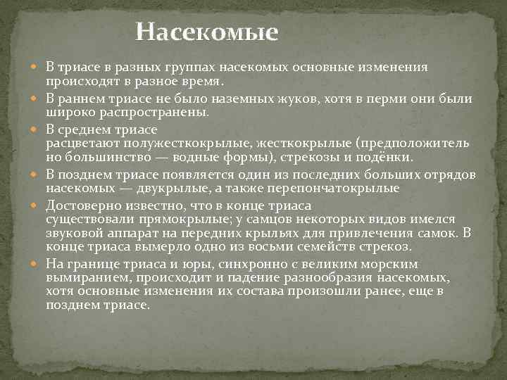 Насекомые В триасе в разных группах насекомых основные изменения происходят в разное время. В