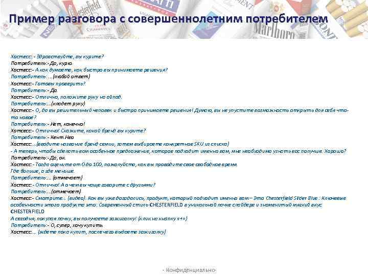 Пример разговора с совершеннолетним потребителем Хостесс: - Здравствуйте, вы курите? Потребитель: - Да, курю.