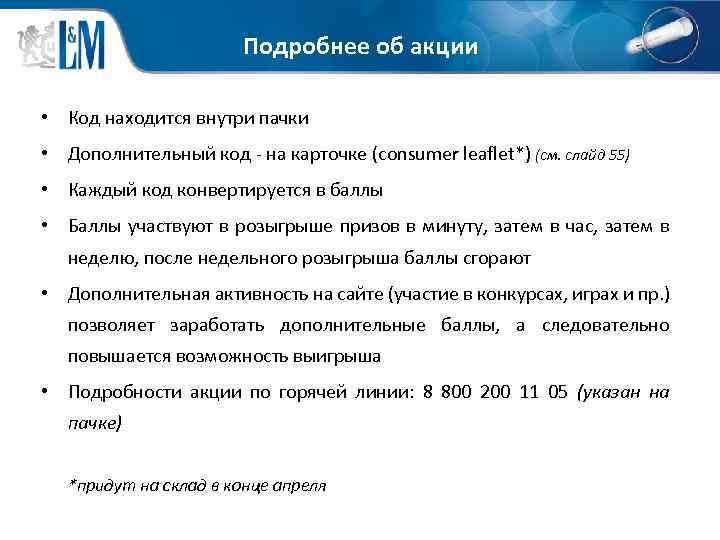 Подробнее об акции • Код находится внутри пачки • Дополнительный код - на карточке