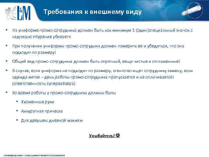 Требования к внешнему виду • На униформе промо-сотрудника должен быть как минимум 1 (один)специальный