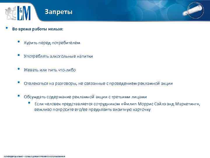 Запреты • Во время работы нельзя: • Курить перед потребителем • Употреблять алкогольные напитки