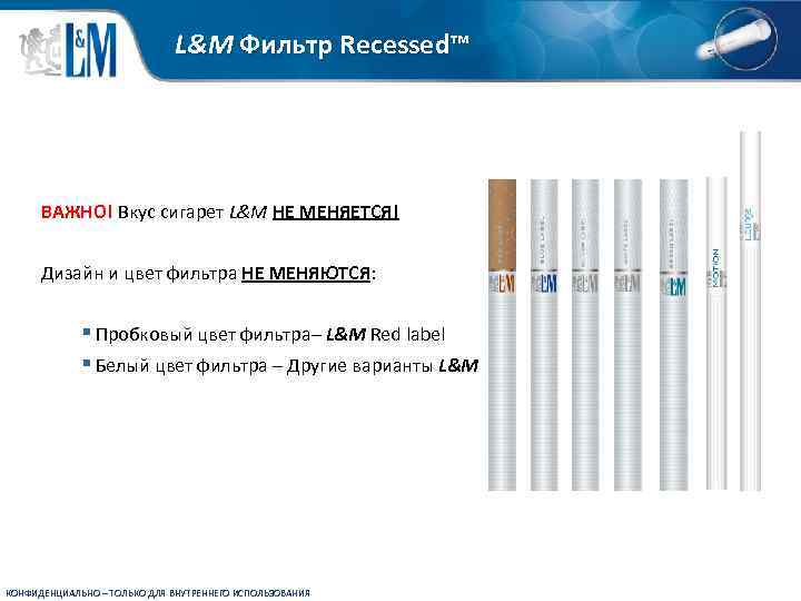 L&M Фильтр Recessed™ ВАЖНО! Вкус сигарет L&M НЕ МЕНЯЕТСЯ! Дизайн и цвет фильтра НЕ