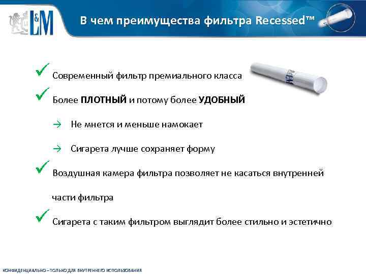 В чем преимущества фильтра Recessed™ ü Современный фильтр премиального класса ü Более ПЛОТНЫЙ и