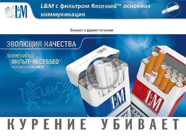 L&M с фильтром Recessed™ основная коммуникация Вижуал с двумя пачками 