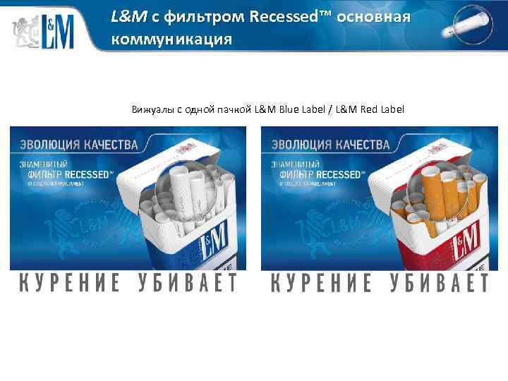 L&M с фильтром Recessed™ основная коммуникация Вижуалы с одной пачкой L&M Blue Label /