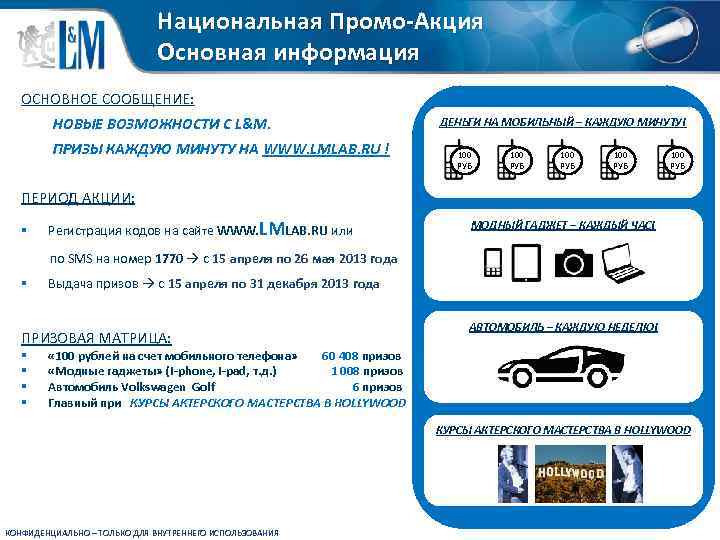 Национальная Промо-Акция Основная информация ОСНОВНОЕ СООБЩЕНИЕ: НОВЫЕ ВОЗМОЖНОСТИ С L&M. ПРИЗЫ КАЖДУЮ МИНУТУ НА