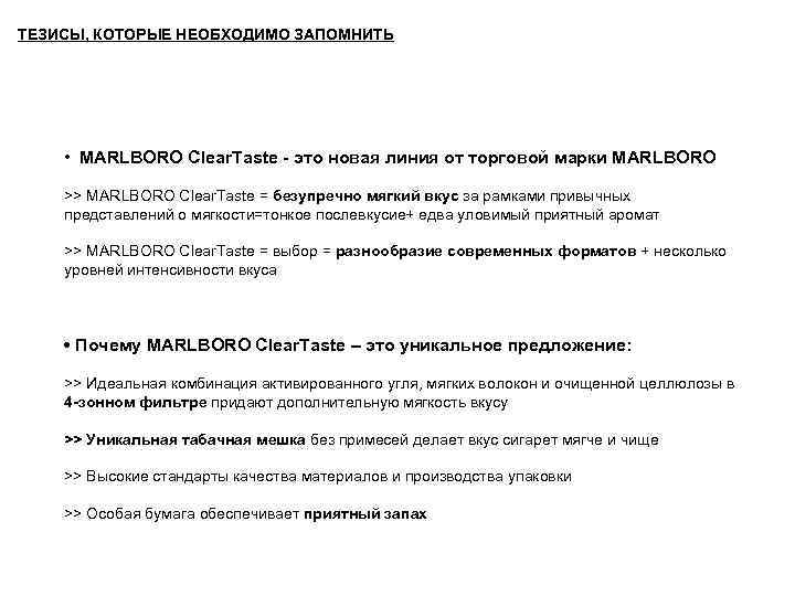 ТЕЗИСЫ, КОТОРЫЕ НЕОБХОДИМО ЗАПОМНИТЬ • MARLBORO Clear. Taste - это новая линия от торговой