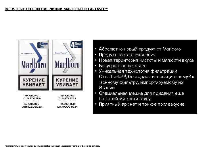 КЛЮЧЕВЫЕ СООБЩЕНИЯ ЛИНИИ MARLBORO CLEARTASTE™ • • • MARLBORO CLEARTASTE 6 MARLBORO CLEARTASTE 4