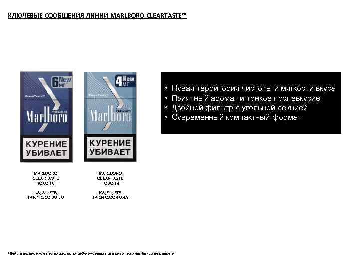 КЛЮЧЕВЫЕ СООБЩЕНИЯ ЛИНИИ MARLBORO CLEARTASTE™ • • MARLBORO CLEARTASTE TOUCH 6 MARLBORO CLEARTASTE TOUCH