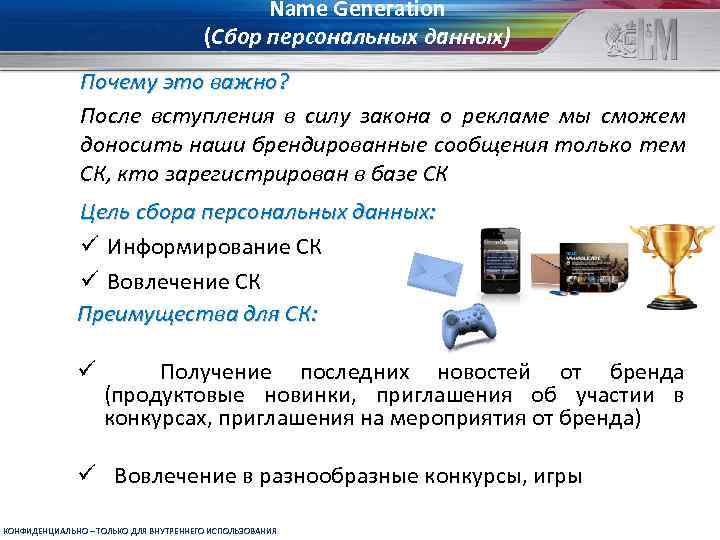 Name Generation (Сбор персональных данных) Почему это важно? После вступления в силу закона о