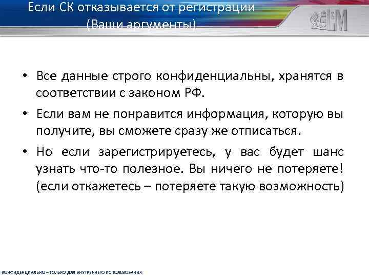 Если СК отказывается от регистрации (Ваши аргументы) • Все данные строго конфиденциальны, хранятся в