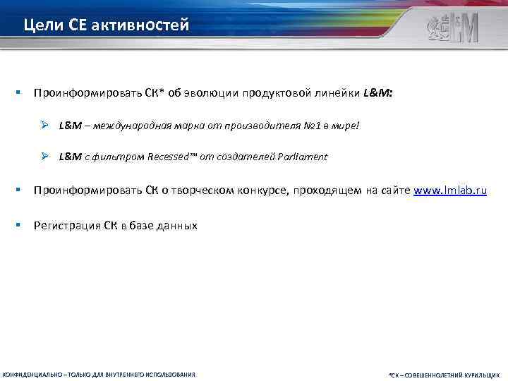 Цели CE активностей § Проинформировать СК* об эволюции продуктовой линейки L&M: Ø L&M –