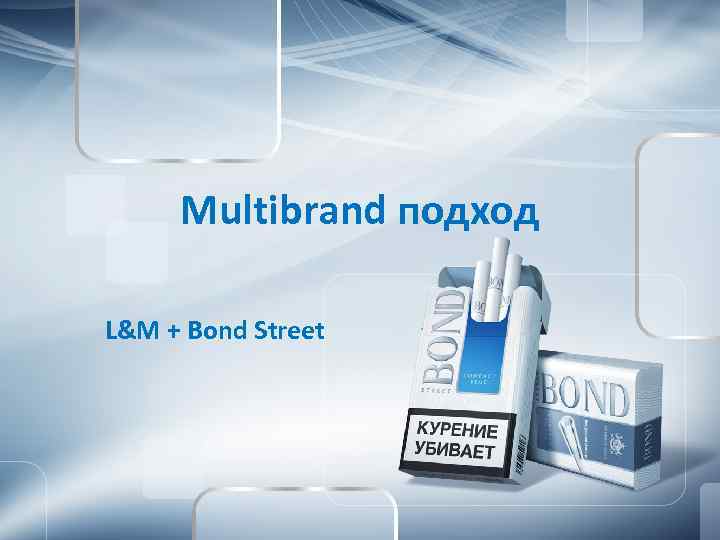 Multibrand подход L&M + Bond Street 