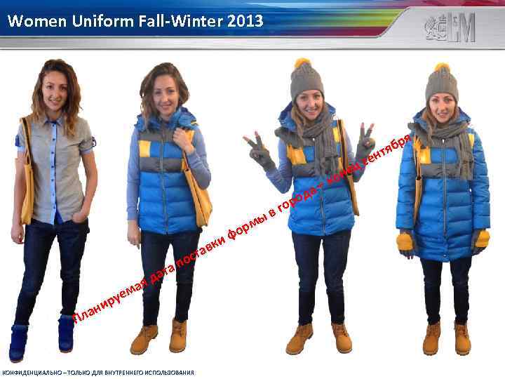 Women Uniform Fall-Winter 2013 р тяб е сен ц д ро о п та