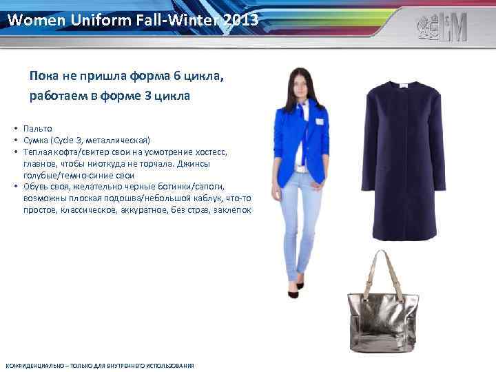 Women Uniform Fall-Winter 2013 Пока не пришла форма 6 цикла, работаем в форме 3