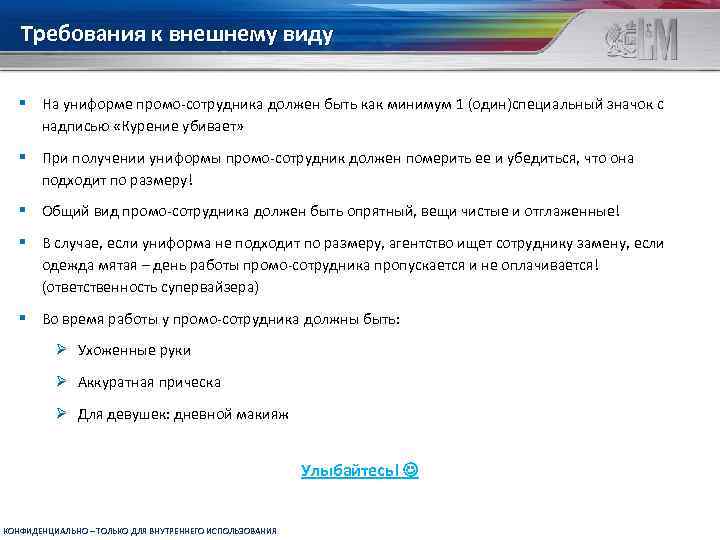 Требования к внешнему виду § На униформе промо-сотрудника должен быть как минимум 1 (один)специальный