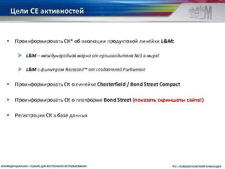 Цели CE активностей § Проинформировать СК* об эволюции продуктовой линейки L&M: Ø L&M –