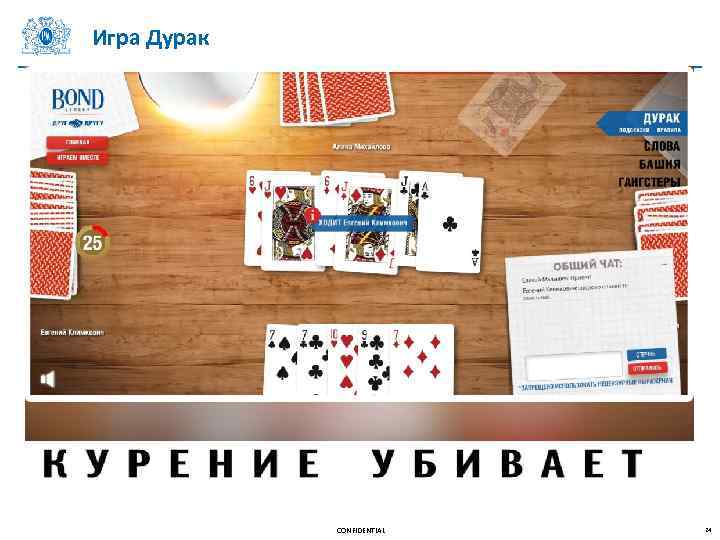 Игра Дурак CONFIDENTIAL 24 