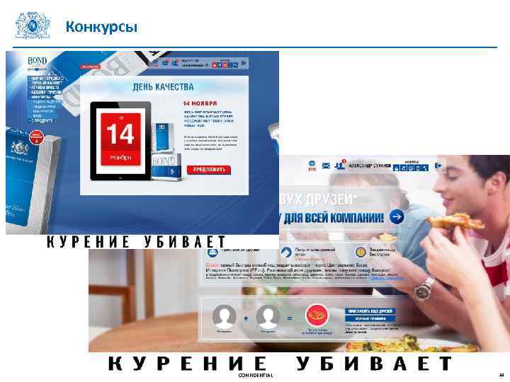 Конкурсы CONFIDENTIAL 33 