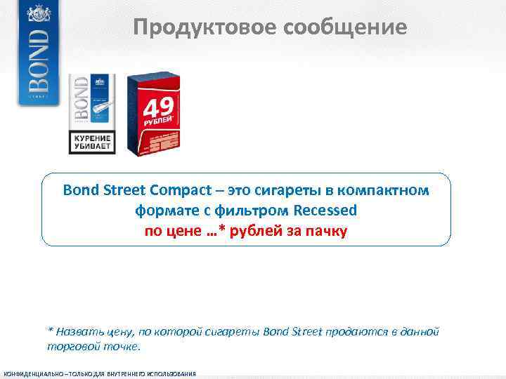 Продуктовое сообщение Bond Street Compact – это сигареты в компактном формате c фильтром Recessed