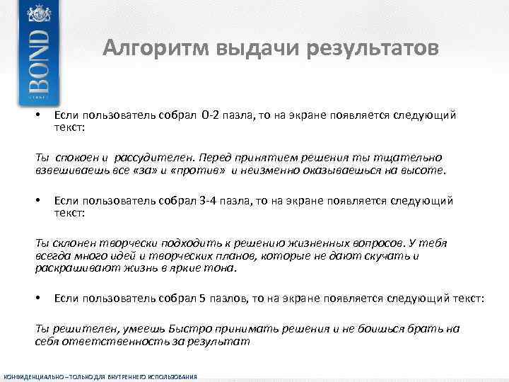 Алгоритм выдачи результатов • Если пользователь собрал 0 -2 пазла, то на экране появляется