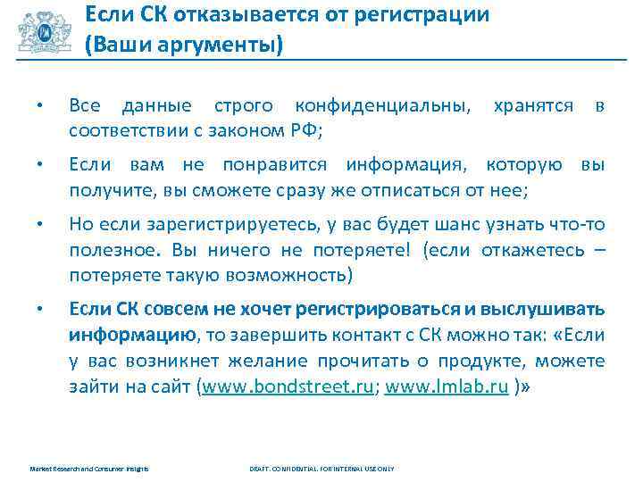 Если СК отказывается от регистрации (Ваши аргументы) • Все данные строго конфиденциальны, хранятся в