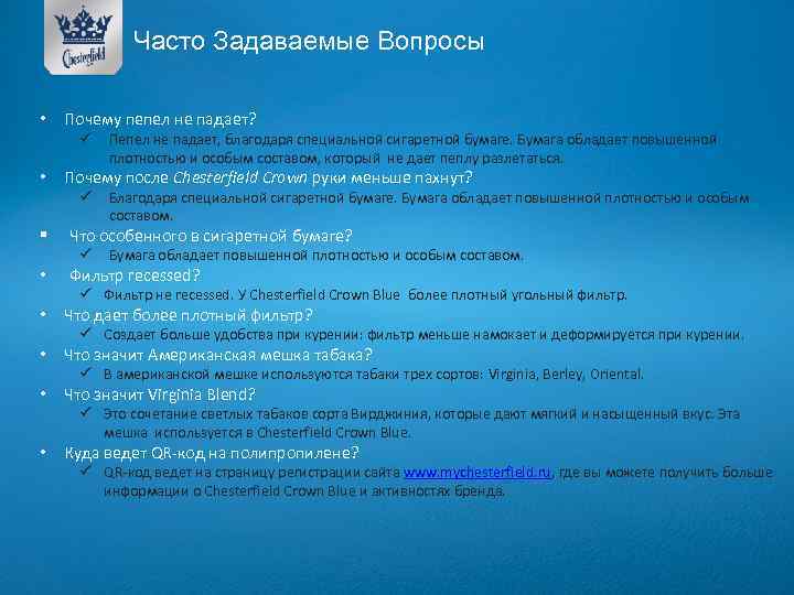 Часто Задаваемые Вопросы • Почему пепел не падает? ü • Почему после Chesterfield Crown