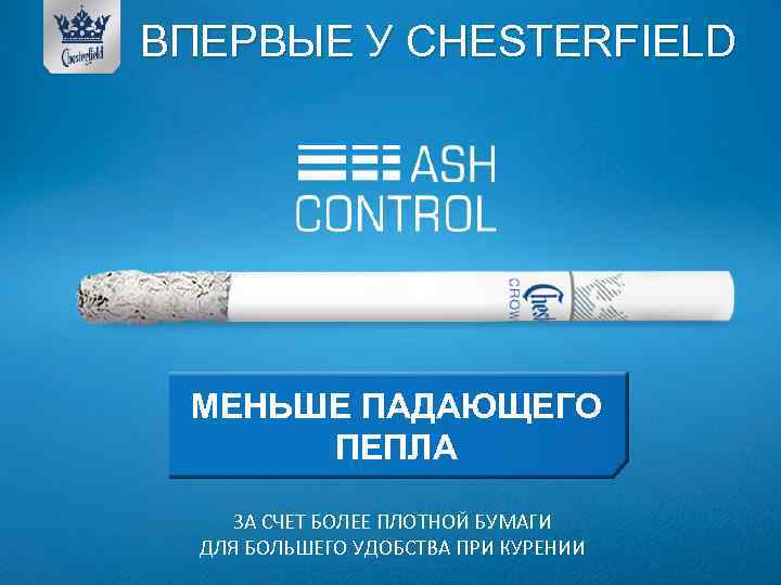ВПЕРВЫЕ У СHESTERFIELD МЕНЬШЕ ПАДАЮЩЕГО ПЕПЛА ЗА СЧЕТ БОЛЕЕ ПЛОТНОЙ БУМАГИ ДЛЯ БОЛЬШЕГО УДОБСТВА