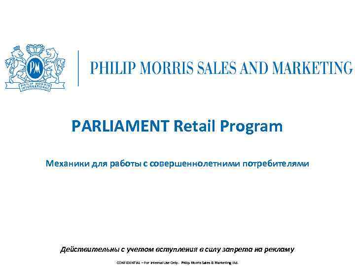 PARLIAMENT Retail Program Механики для работы с совершеннолетними потребителями Действительны с учетом вступления в