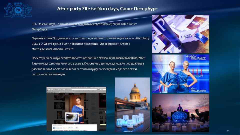 After party Elle fashion days, Санкт-Петербург ELLE fashion days – одно из самых ожидаемых