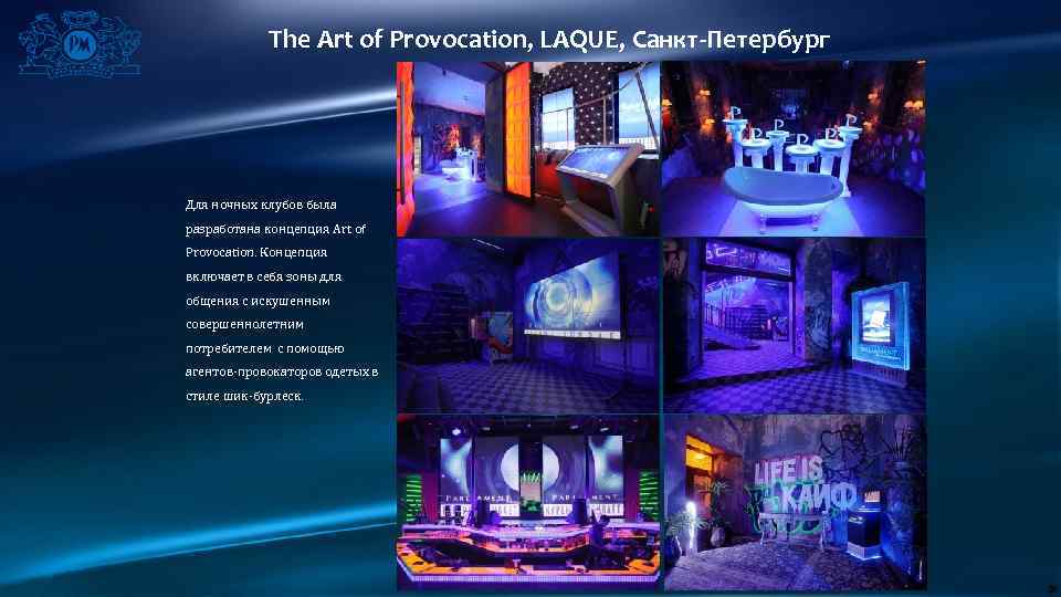 The Art of Provocation, LAQUE, Санкт-Петербург Для ночных клубов была разработана концепция Art of