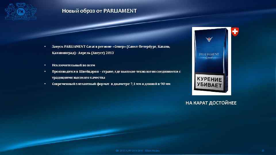 Новый образ от PARLIAMENT • Запуск PARLIAMENT Carat в регионе «Север» (Санкт-Петербург, Казань, Калининград)–