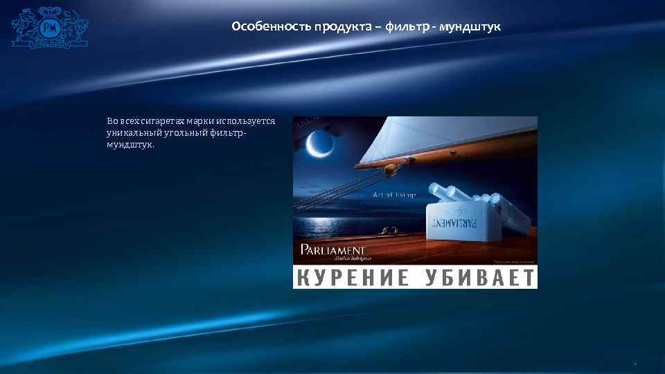 Особенность продукта – фильтр - мундштук Во всех сигаретах марки используется уникальный угольный фильтрмундштук.