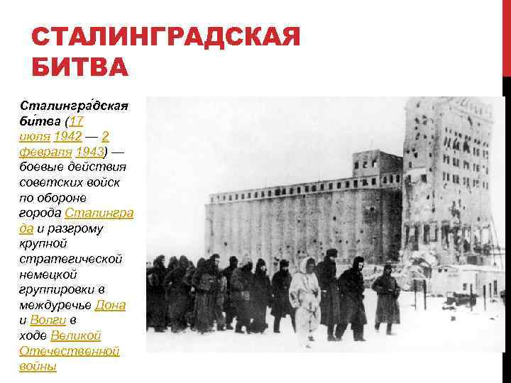 СТАЛИНГРАДСКАЯ БИТВА Сталингра дская би тва (17 июля 1942 — 2 февраля 1943) —