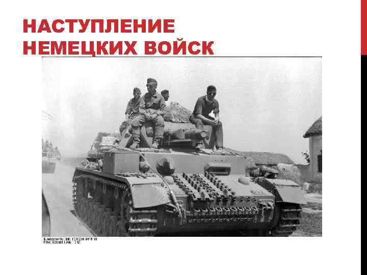 НАСТУПЛЕНИЕ НЕМЕЦКИХ ВОЙСК 