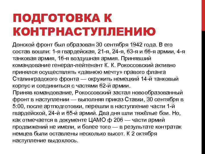 ПОДГОТОВКА К КОНТРНАСТУПЛЕНИЮ Донской фронт был образован 30 сентября 1942 года. В его состав