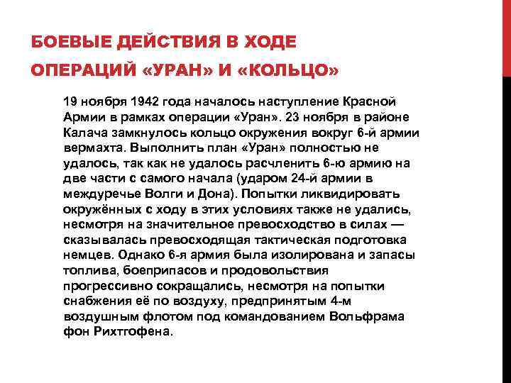 БОЕВЫЕ ДЕЙСТВИЯ В ХОДЕ ОПЕРАЦИЙ «УРАН» И «КОЛЬЦО» 19 ноября 1942 года началось наступление