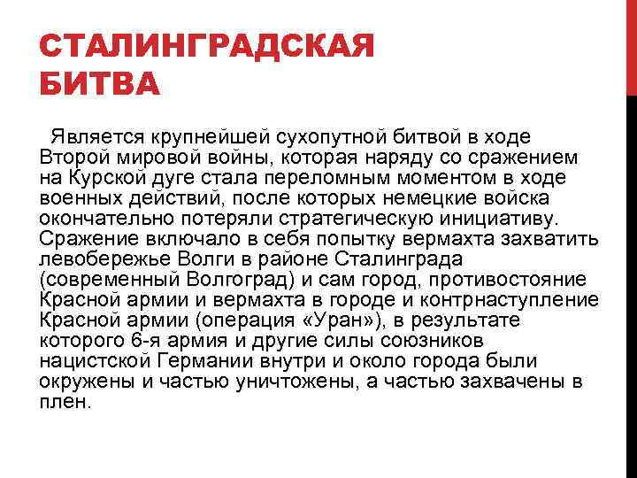 СТАЛИНГРАДСКАЯ БИТВА Является крупнейшей сухопутной битвой в ходе Второй мировой войны, которая наряду со