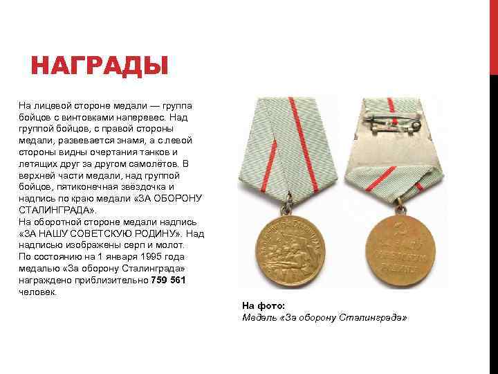 НАГРАДЫ На лицевой стороне медали — группа бойцов с винтовками наперевес. Над группой бойцов,