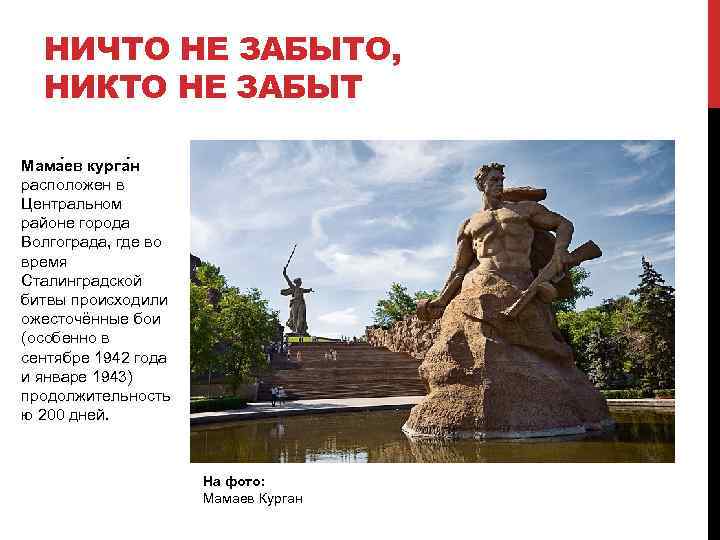 НИЧТО НЕ ЗАБЫТО, НИКТО НЕ ЗАБЫТ Мама ев курга н расположен в Центральном районе