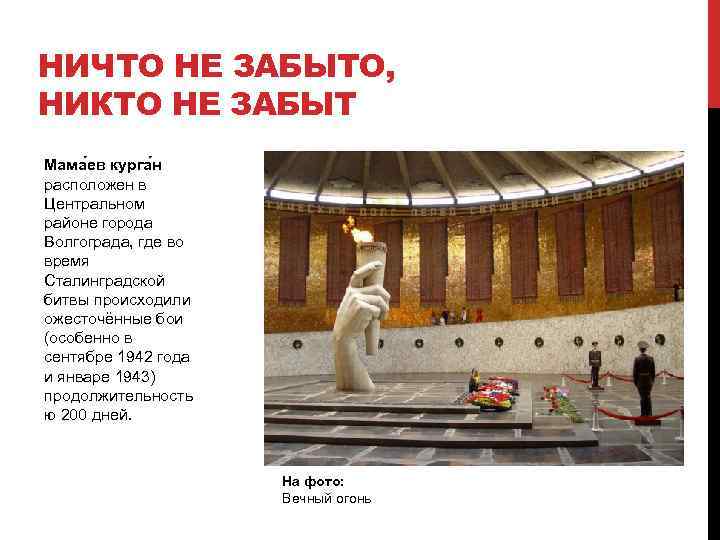 НИЧТО НЕ ЗАБЫТО, НИКТО НЕ ЗАБЫТ Мама ев курга н расположен в Центральном районе