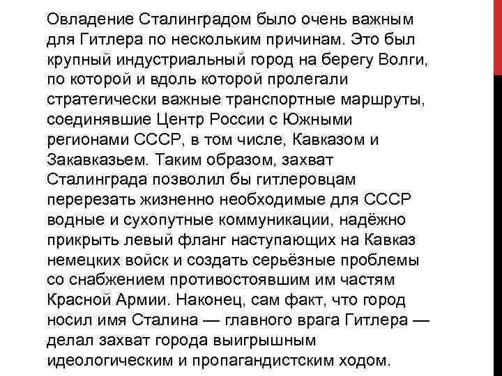 Овладение Сталинградом было очень важным для Гитлера по нескольким причинам. Это был крупный индустриальный