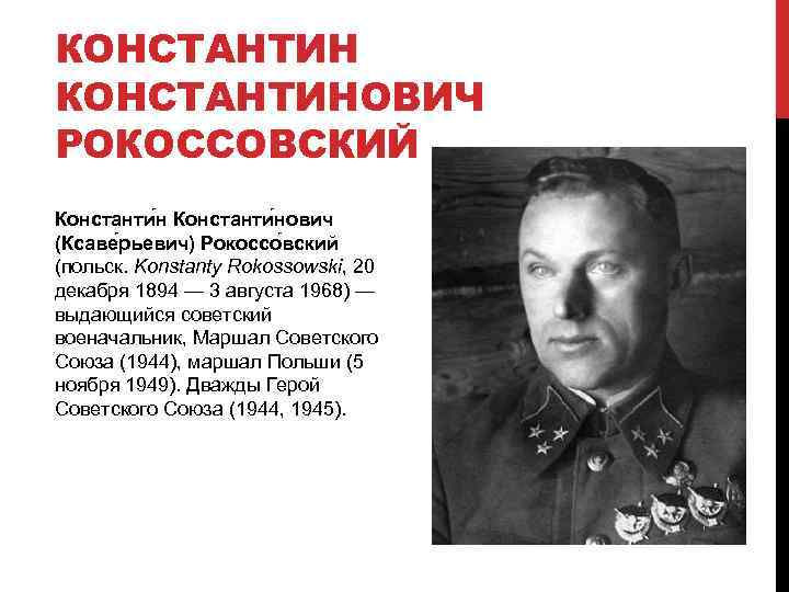 КОНСТАНТИНОВИЧ РОКОССОВСКИЙ Константи нович (Ксаве рьевич) Рокоссо вский (польск. Konstanty Rokossowski, 20 декабря 1894