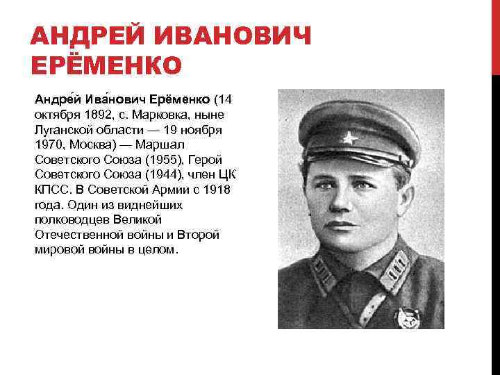 АНДРЕЙ ИВАНОВИЧ ЕРЁМЕНКО Андре й Ива нович Ерёменко (14 октября 1892, с. Марковка, ныне