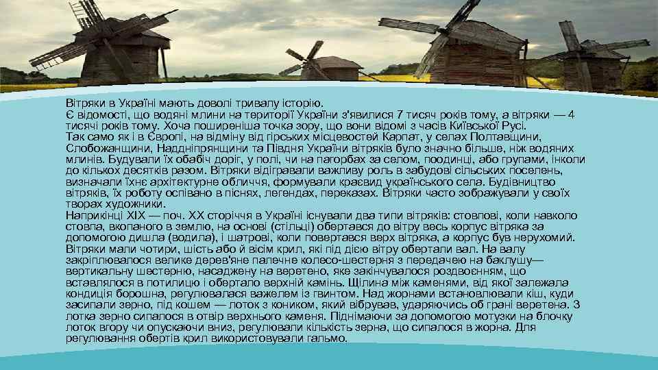 Вітряки в Україні мають доволі тривалу історію. Є відомості, що водяні млини на території