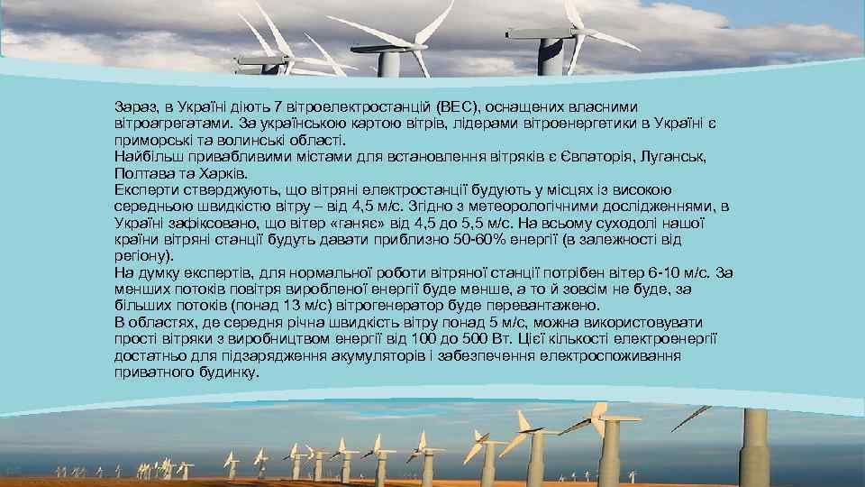 Зараз, в Україні діють 7 вітроелектростанцій (ВЕС), оснащених власними вітроагрегатами. За українською картою вітрів,